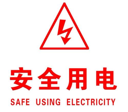 你知道哪些安全用電的知識？|珠江電纜超實用知識集合